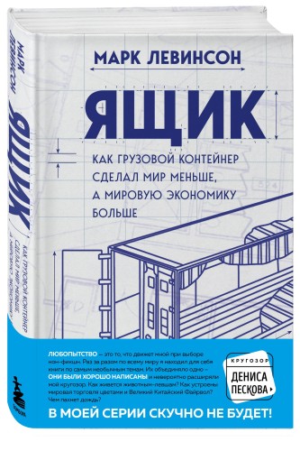 Ящик. Как грузовой контейнер сделал мир меньше, а мировую экономику больше