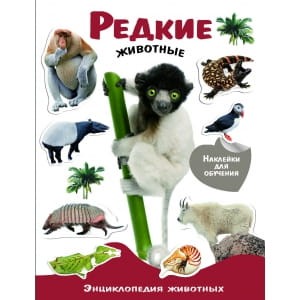 ЭНЦИКЛОПЕДИЯ ЖИВОТНЫХ С НАКЛ. Редкие животные