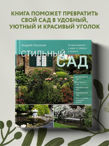 Стильный сад. От вдохновения - к идее, от образа - к проекту. (издание дополненное и переработанное)