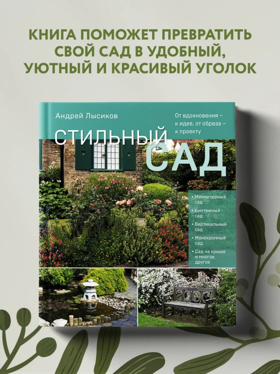 Стильный сад. От вдохновения - к идее, от образа - к проекту. (издание дополненное и переработанное)