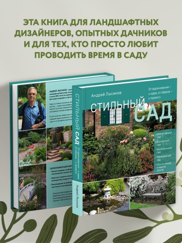 Стильный сад. От вдохновения - к идее, от образа - к проекту. (издание дополненное и переработанное)
