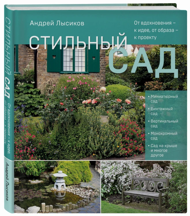 Стильный сад. От вдохновения - к идее, от образа - к проекту. (издание дополненное и переработанное)