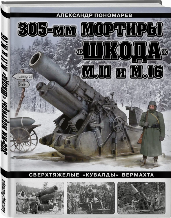 305-мм мортиры «Шкода» М11 и М16. Сверхтяжелые «кувалды» Вермахта