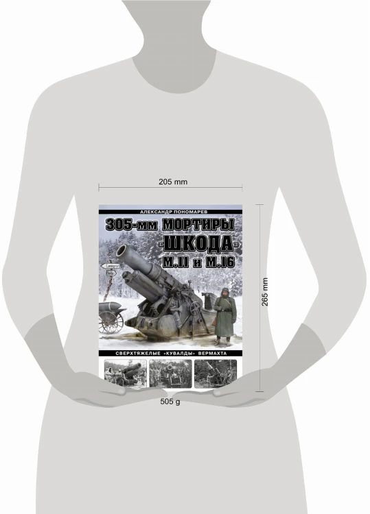 305-мм мортиры «Шкода» М11 и М16. Сверхтяжелые «кувалды» Вермахта