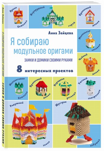 Я собираю модульное оригами. Замки и домики своими руками
