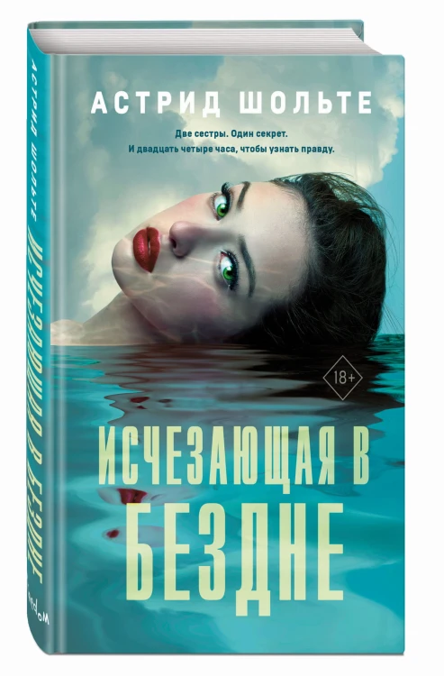 Исчезающая в бездне
