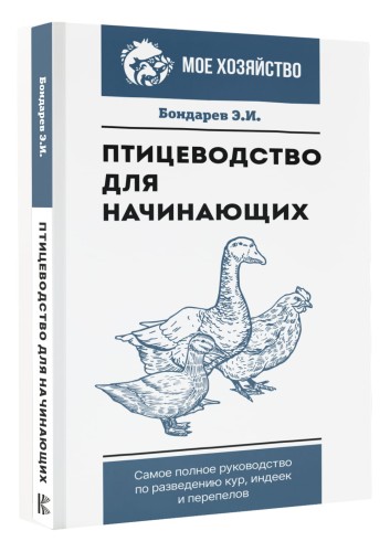 Птицеводство для начинающих. Самое полное руководство по разведению кур, индеек и перепелов
