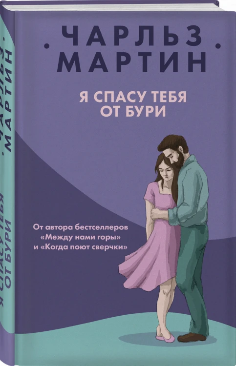Я спасу тебя от бури