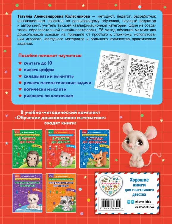 Я считаю до десяти: для детей 5-6 лет