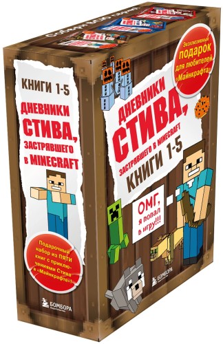 Дневник Стива. Короб 1. Книги 1-5