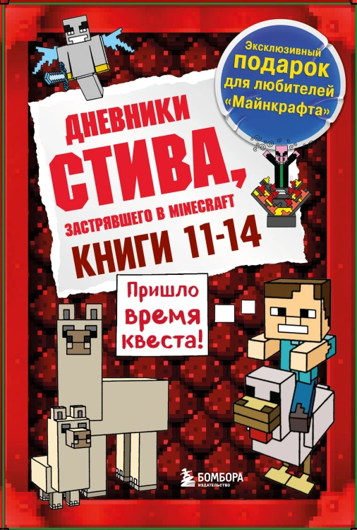 Дневник Стива. Короб 3. Книги 11-14