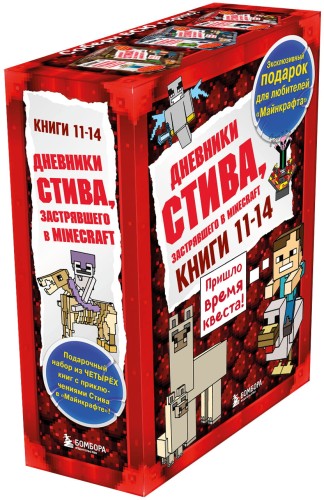 Дневник Стива. Короб 3. Книги 11-14