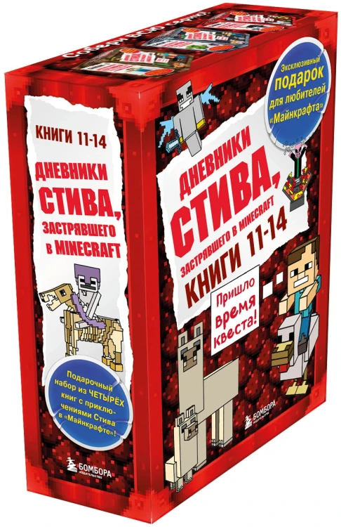 Дневник Стива. Короб 3. Книги 11-14