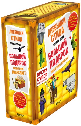 Дневник Стива. Короб 4. Книги 1-14