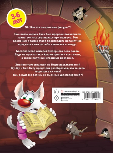 Таинственное вторжение. Фу-Фу и Кис-Кис идут по следу