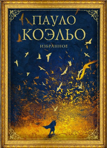 Коэльо. Избранное (подарочный набор)