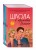 Школа в Ласковой Долине. Том 1-3 (бандероль для комплекта)