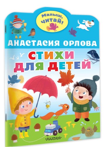 Стихи для детей