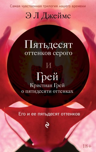 Его и ее пятьдесят оттенков (комплект из 2 книг)