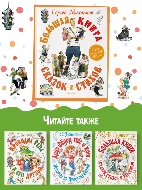 Большая книга сказок и стихов