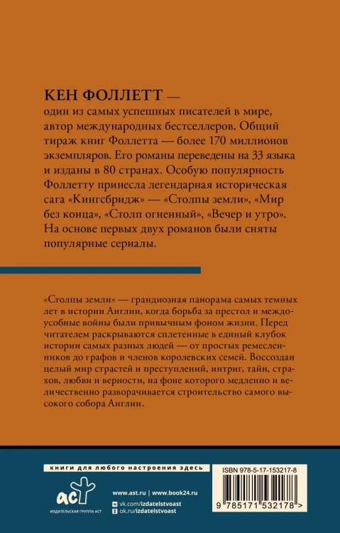 Столпы земли [В 2 т.] Том 1