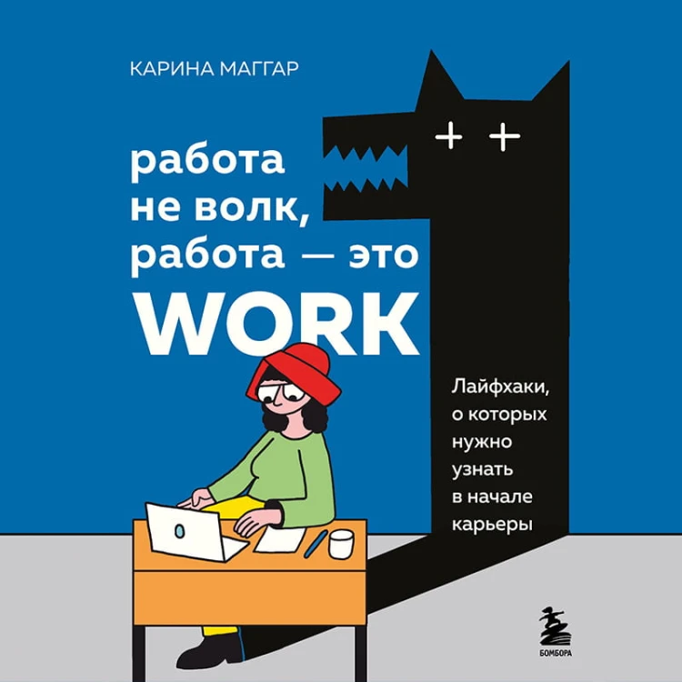 Работа не волк, работа — это work. Лайфхаки, о которых нужно узнать в начале карьеры