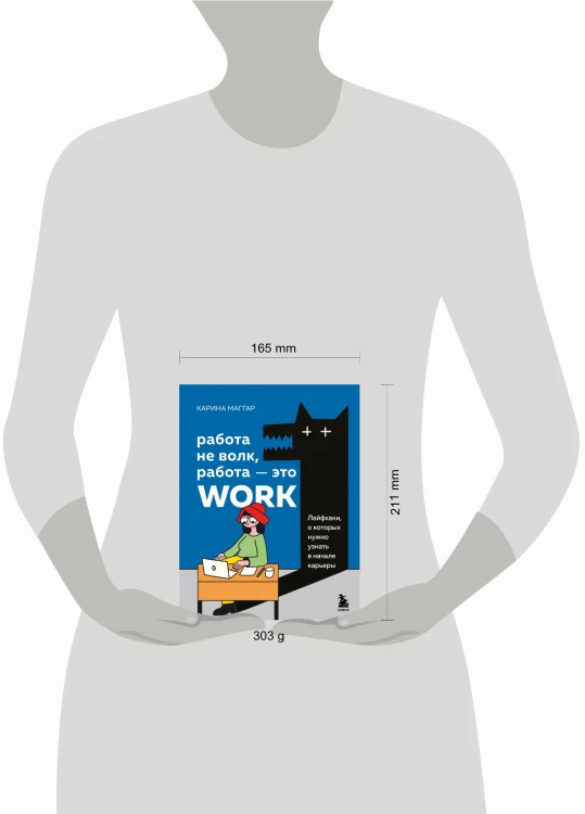 Работа не волк, работа — это work. Лайфхаки, о которых нужно узнать в начале карьеры
