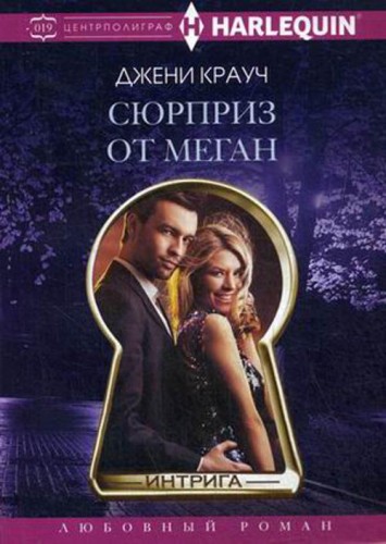 Сюрприз от Меган