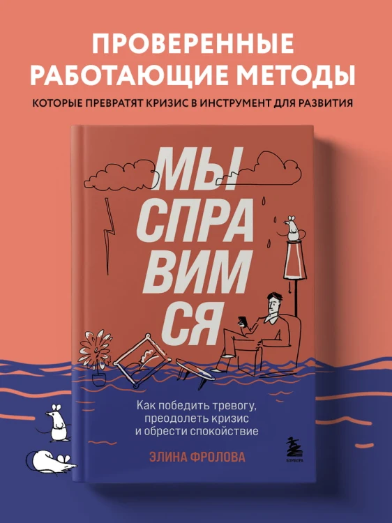 Мы справимся. Как победить тревогу, преодолеть кризис и обрести спокойствие