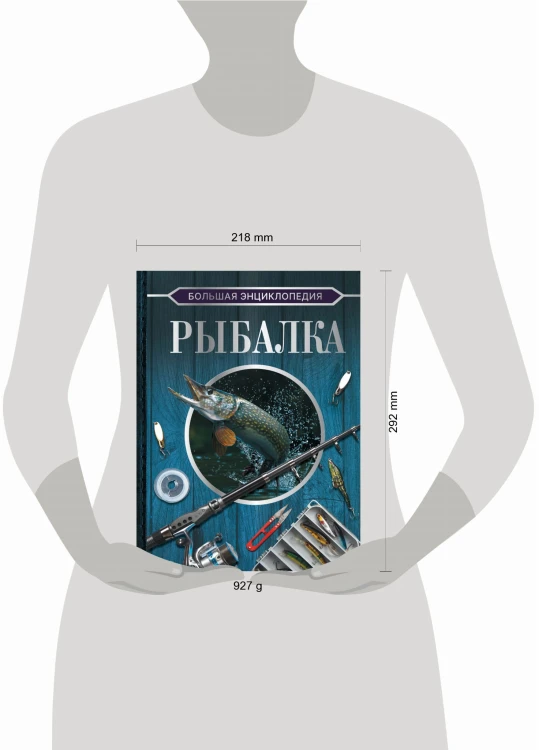 Большая энциклопедия. Рыбалка