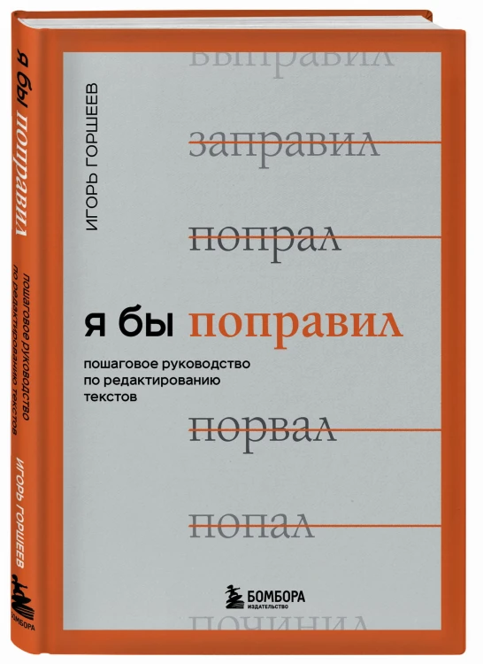 Я бы поправил. Пошаговое руководство по редактированию текстов