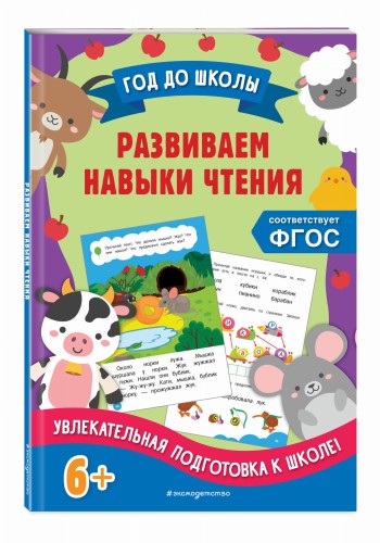 Развиваем навыки чтения