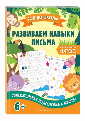 Развиваем навыки письма