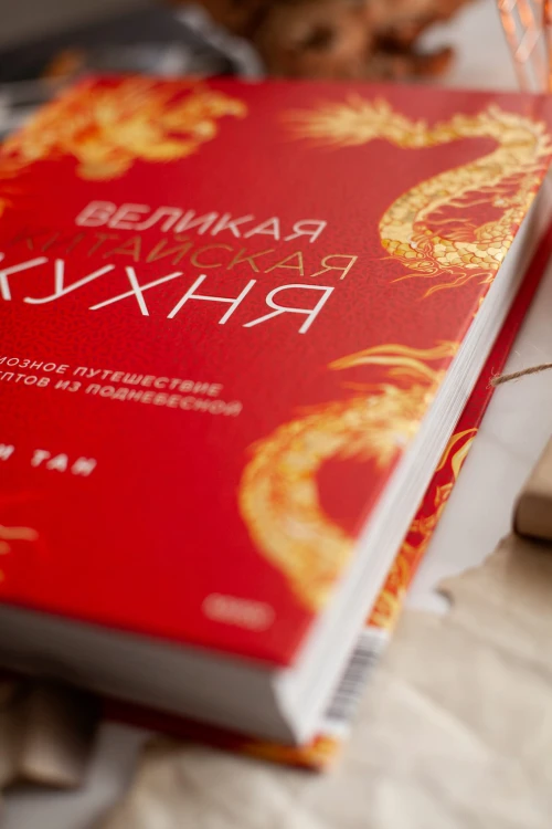 Великая китайская кухня: грандиозное путешествие и 300 рецептов из Поднебесной