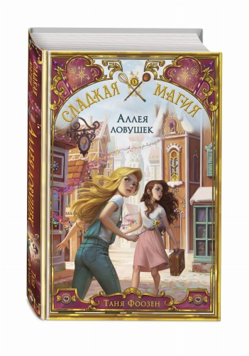 Аллея ловушек (#2)