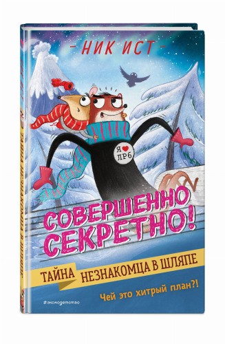 Тайна незнакомца в шляпе (#2)