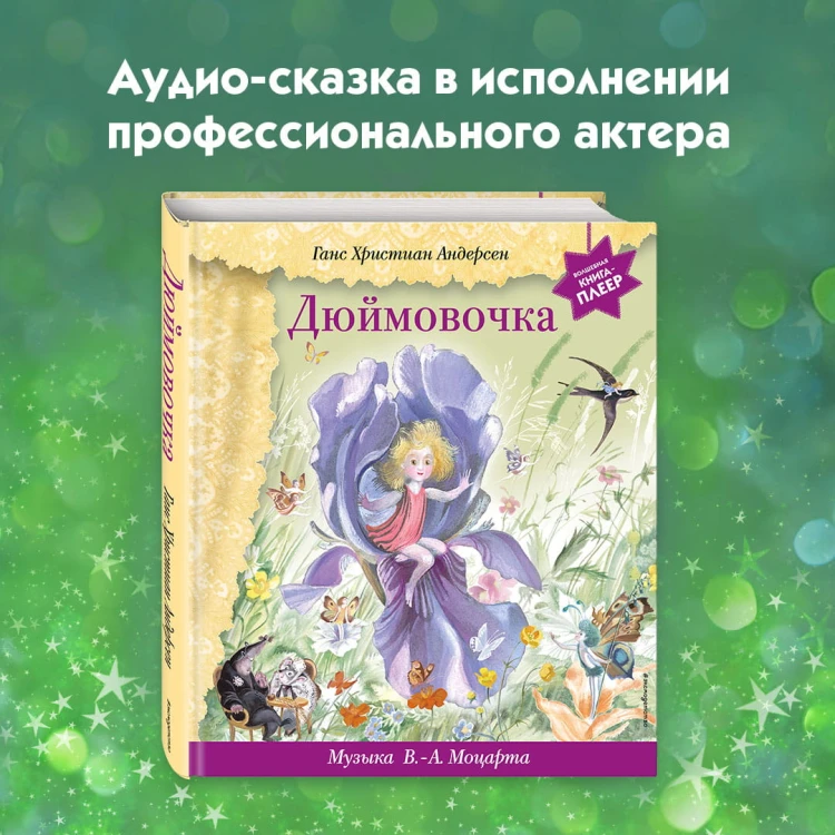 Дюймовочка (+ музыка В.А. Моцарта)