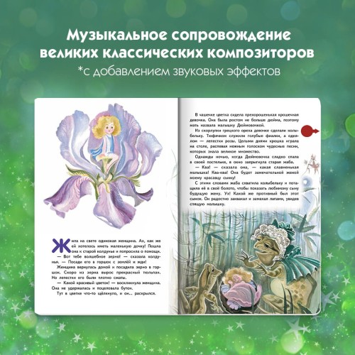 Дюймовочка (+ музыка В.А. Моцарта)