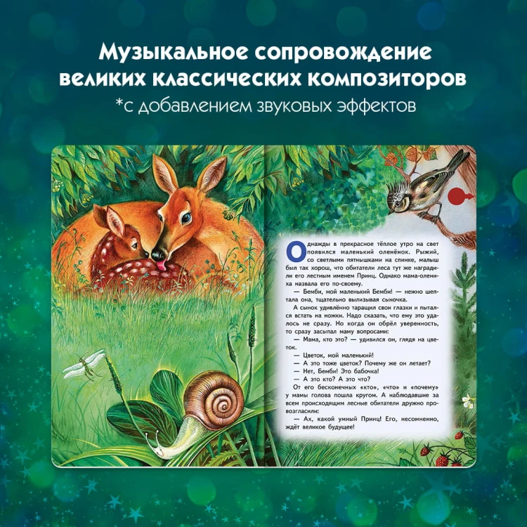 Бемби (+ музыка В.А. Моцарта)