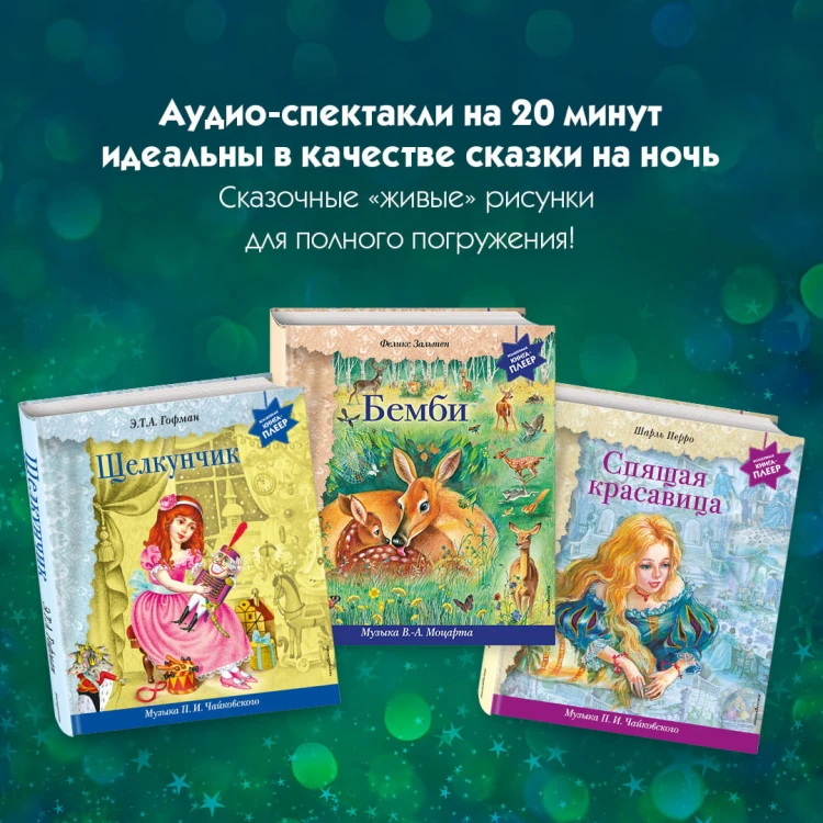Бемби (+ музыка В.А. Моцарта)
