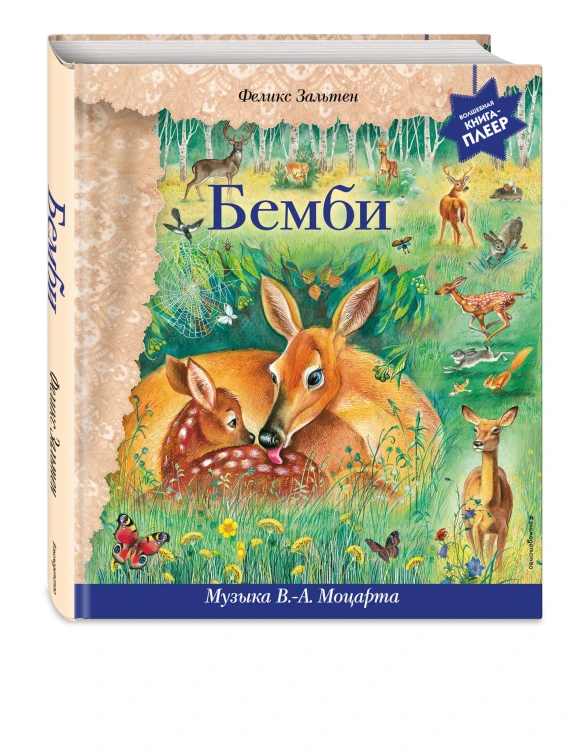 Бемби (+ музыка В.А. Моцарта)
