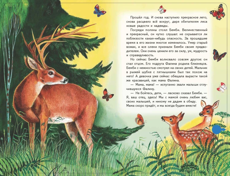 Бемби (+ музыка В.А. Моцарта)