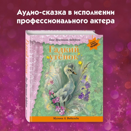 Гадкий утенок (+ музыка А. Вивальди)