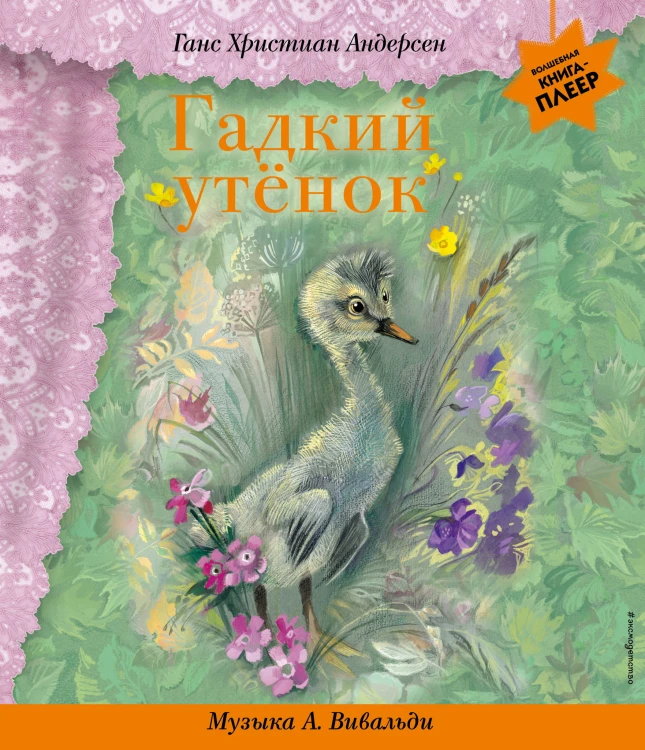 Гадкий утенок (+ музыка А. Вивальди)