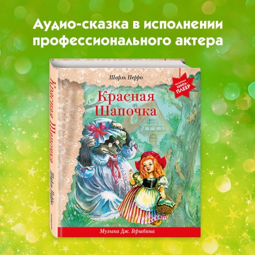 Красная Шапочка (+ музыка Дж. Гершвина)