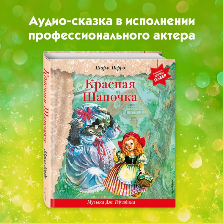 Красная Шапочка (+ музыка Дж. Гершвина)