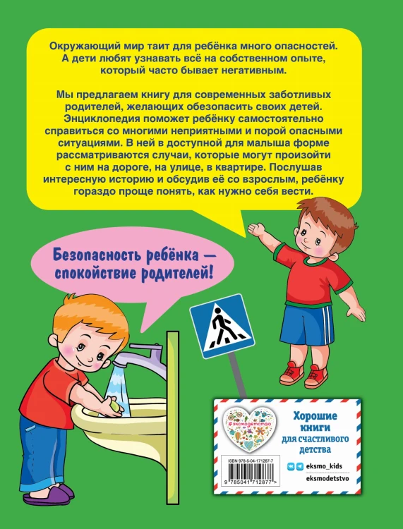 Энциклопедия безопасного поведения для малышей