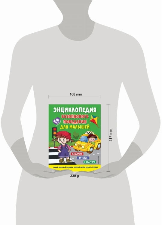 Энциклопедия безопасного поведения для малышей