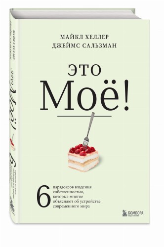 Это моё! 6 парадоксов владения собственностью, которые многое объясняют об устройстве современного мира