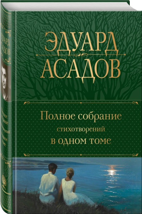 Полное собрание стихотворений в одном томе